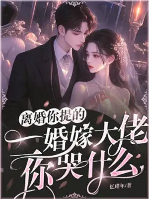 离婚你提的,二婚嫁大佬,你哭什么？