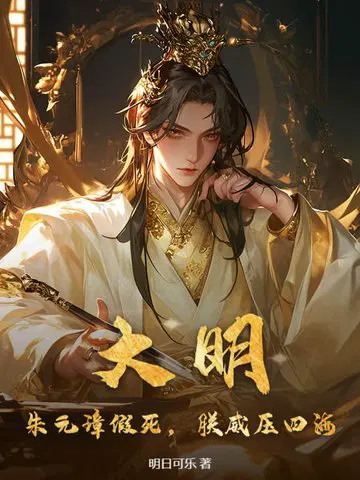大明：朱元璋假死,朕威压四海