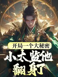 开局一个大秘密,小太监他翻身了