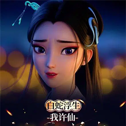 白蛇：娘子别怕,为夫是陆地神仙