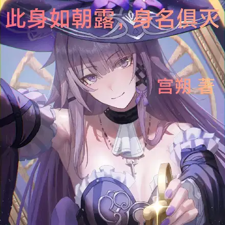 崩铁：我被黑塔包围了