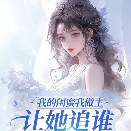 闺蜜拿下我老板后,我赢麻了