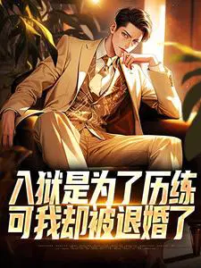 入狱是为了历练,可我却被退婚了