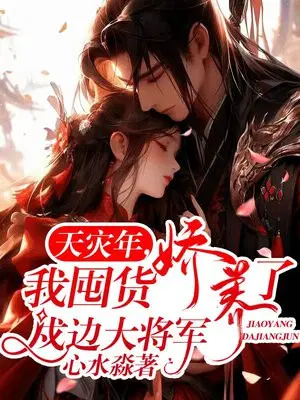 天灾年,我囤货娇养了戍边大将军