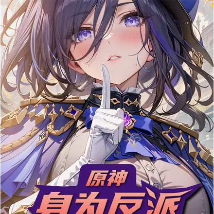 原神：不会做反派,但我会惹情债