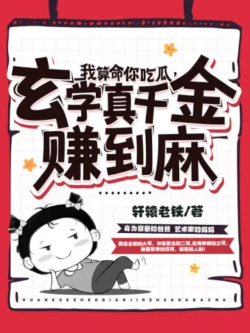 我算命你吃瓜,玄学真千金赚到麻