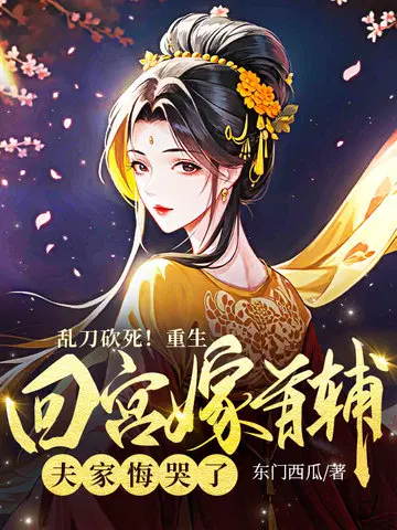 乱刀砍死！重生回宫嫁首辅,夫家悔哭了