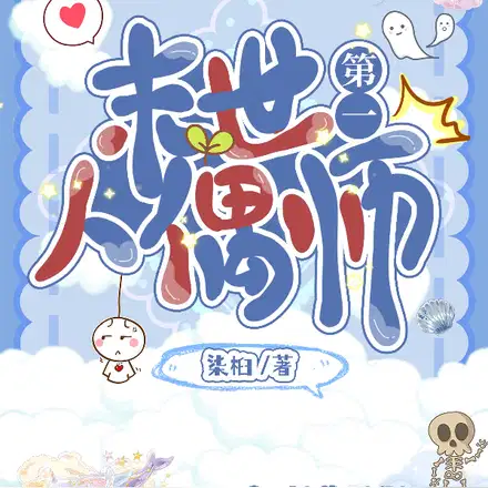 都末世了,小人偶凶亿点不过分吧