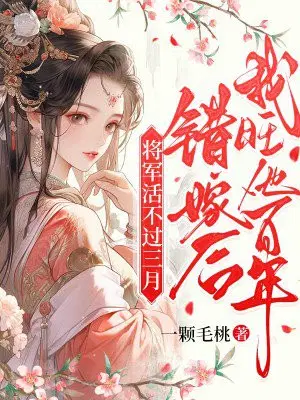 将军活不过三月,错嫁后我旺他百年