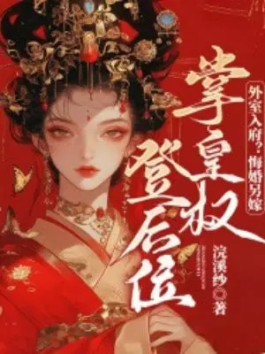 外室入府？悔婚另嫁,掌皇权登后位