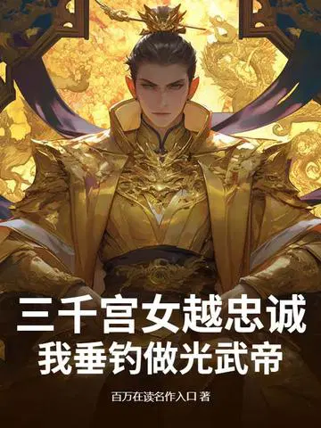 三千宫女越忠诚,我垂钓做光武帝