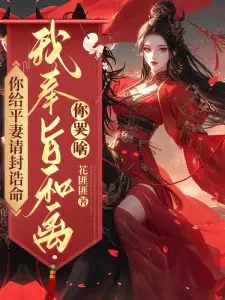 你给平妻请封诰命,我奉旨和离你哭啥？