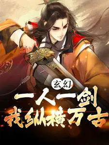 玄幻：一人一剑,我纵横万古