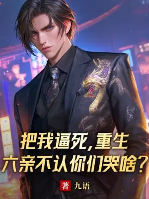 把我逼死,重生六亲不认你们哭啥？