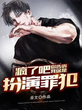 疯了吧,你告诉我这是扮演罪犯