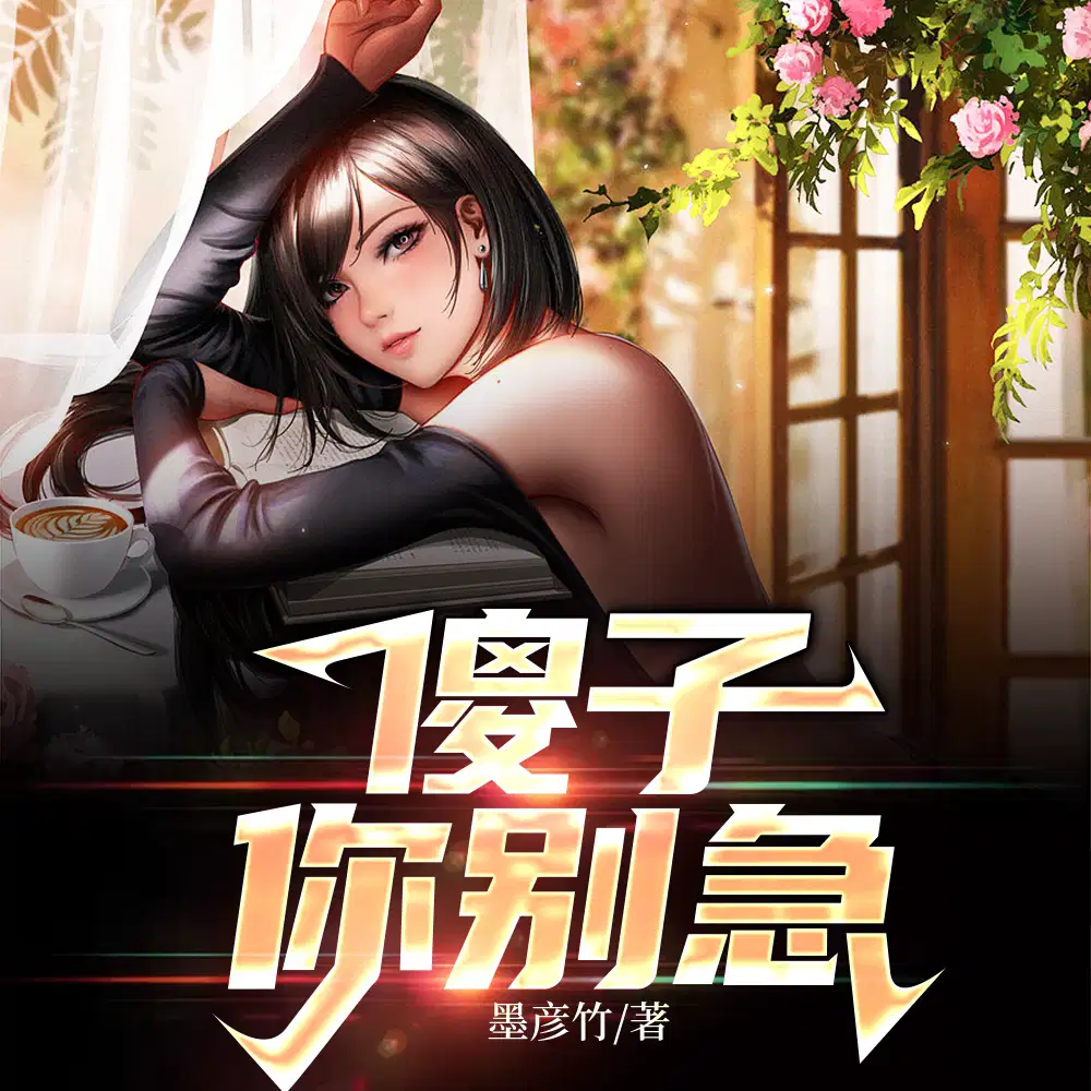 傻子,你别急