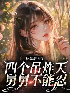 我算命为生,四个吊炸天舅舅不能忍