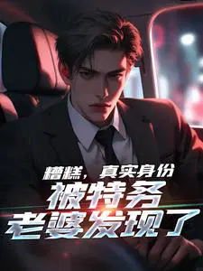 糟糕,真实身份被特务老婆发现了