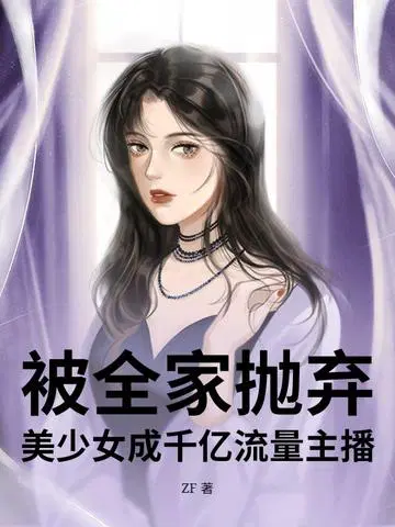 被全家抛弃,美少女成千亿流量主播！