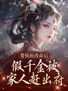 帮侯府改命后,假千金被家人赶出府