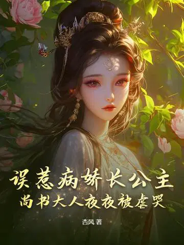 误惹病娇长公主,尚书大人夜夜被虐哭