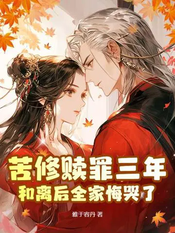 苦修赎罪三年,和离后全家悔哭了