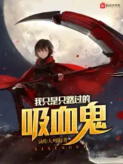 灾变：我镇守国门碾压万敌！