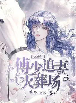 离婚后,傅少追妻火葬场
