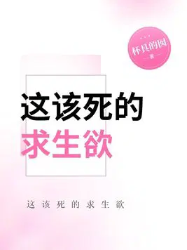 这该死的求生欲