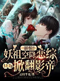 震惊！妖祖空降恋综只为掀翻影帝
