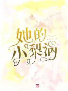 她的小梨涡