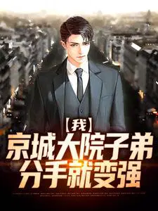 我,京城大院子弟,分手就变强