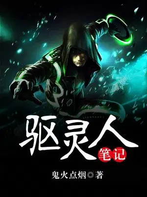驱灵人笔记