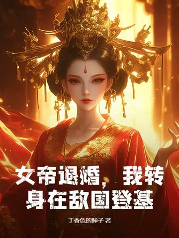 女帝退婚,我转身在敌国登基！