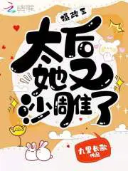 摄政王,太后她又沙雕了