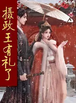 摄政王有礼了