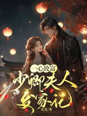 一心致富,少卿夫人发家记