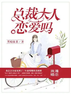 总裁大人,恋爱吗