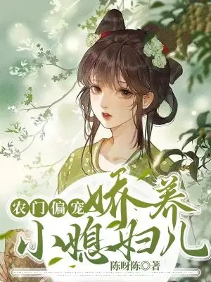 农门偏宠：娇养小媳妇儿