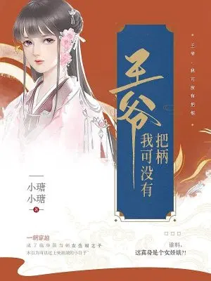 王爷,我可没有把柄