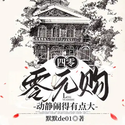 四零年代：拥有异能的开挂人生