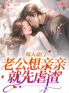 嫁入豪门,老公想亲亲就先虐渣