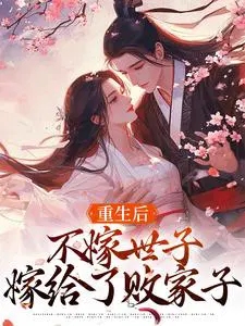 重生后,不嫁世子嫁给了败家子