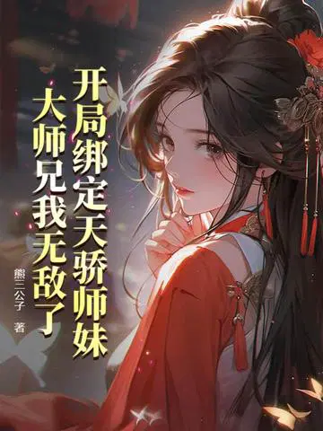 开局绑定天骄师妹,大师兄我无敌了