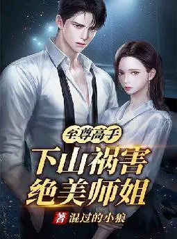 至尊高手,下山祸害绝美师姐