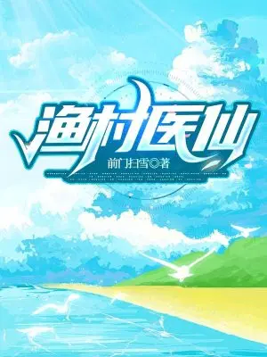 渔村医仙