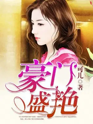 豪门盛艳