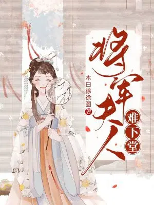 将军夫人难下堂