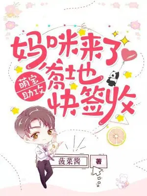 萌宝助攻：妈咪来了,爹地快签收