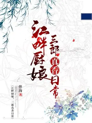 江畔厨娘：三郎真香日常